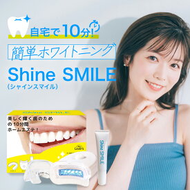 【公式】自宅でホワイトニング シャインスマイル スターターキット