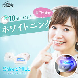 【公式】自宅でホワイトニング シャインスマイル スタートキット 日本製 デンタルケア LED マウスピース付き 歯磨き粉 ジェル 歯垢 汚れ除去 口臭ケア 自宅 ホームエステ Room/SNS高評価