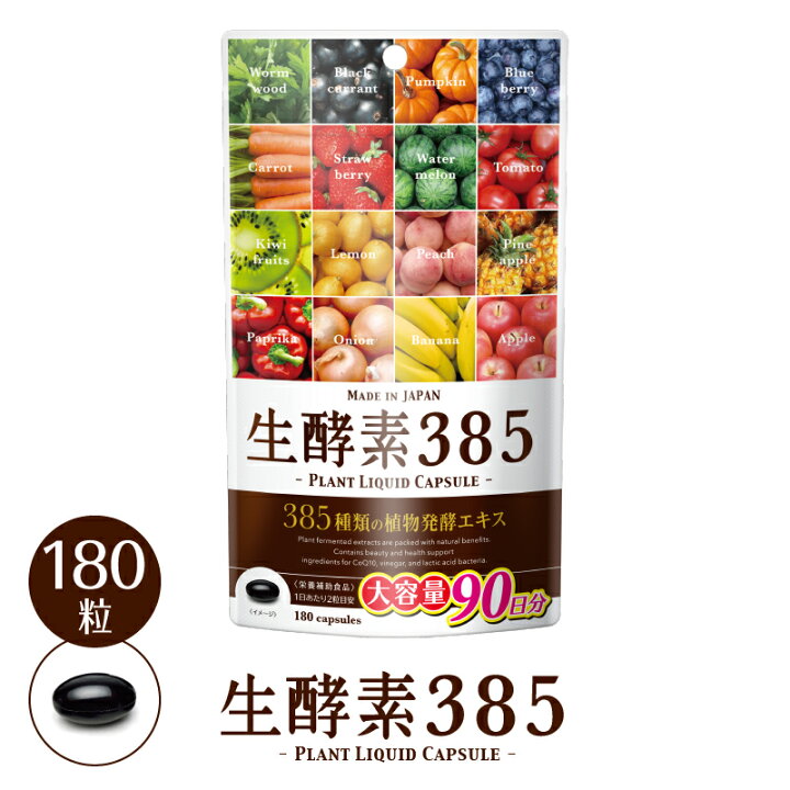 楽天市場】【正規品】 生酵素385 サプリメント 大容量 180粒 (90日分 