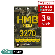 【訳あり50%OFF】3袋セット HMB MEGA 3270(14日分/154粒) アウトレット