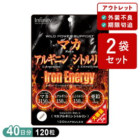 【訳あり50%OFF】2袋セット 大容量 マカ アルギニン シトルリン 120粒(40日分) MEGAエナジーサポート｜サプリメント 筋トレ・活力・日常パフォーマンスに アウトレット