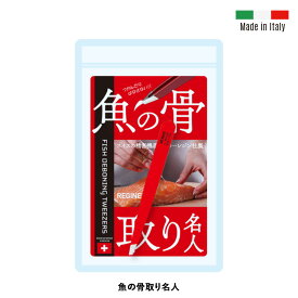 魚の骨取り名人 魚の骨とり 骨抜き に便利な ピンセットタイプ ステンレス製 精密 ピンセット 魚 骨とり レジン ツィザー ツィーザー