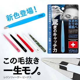 累計販売本数70万本突破!!【レジン社正規代理店】レジン ツイーザー ビーナス REGINE