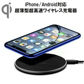 送料無料 ワイヤレス充電 iPhone Android Qi 10W 7.5W 5W ハイスピード充電 LED 薄型