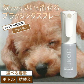 HONI ホニ プロテクトミスト フローラルリリー サボン 100ml 500ml 犬用 ケア用品 トリミング ブラッシング フレグランス ディフューザー グルーミング honi