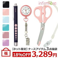【ネット限定】ナースグッズ3点福袋ナースグッズ ナース グッズ セット ペンライト 医療用 ナースウォッ…