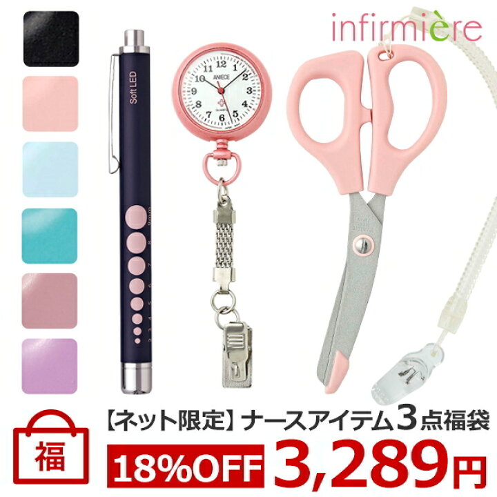 楽天市場 ネット限定 ナースアイテム３点福袋 医療 病院 ナース 看護 看護師 介護 文具用品 雑貨 ナースグッズ 文具 医療雑貨 はさみ 時計 ナースウォッチ ペンライト 医療用 アンファミエ ナース通販アンファミエ楽天市場店