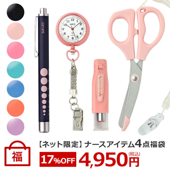 楽天市場 ネット限定 ナースアイテム４点福袋 印鑑セット ナースグッズ かわいい 安い 医療 病院 ナース 看護 看護師 介護 文具用品 雑貨 文具 医療雑貨 はさみ 時計 ナースウォッチ ペンライト 医療用 看護師 介護士 アンファミエ ナース通販アンファミエ楽天市場店