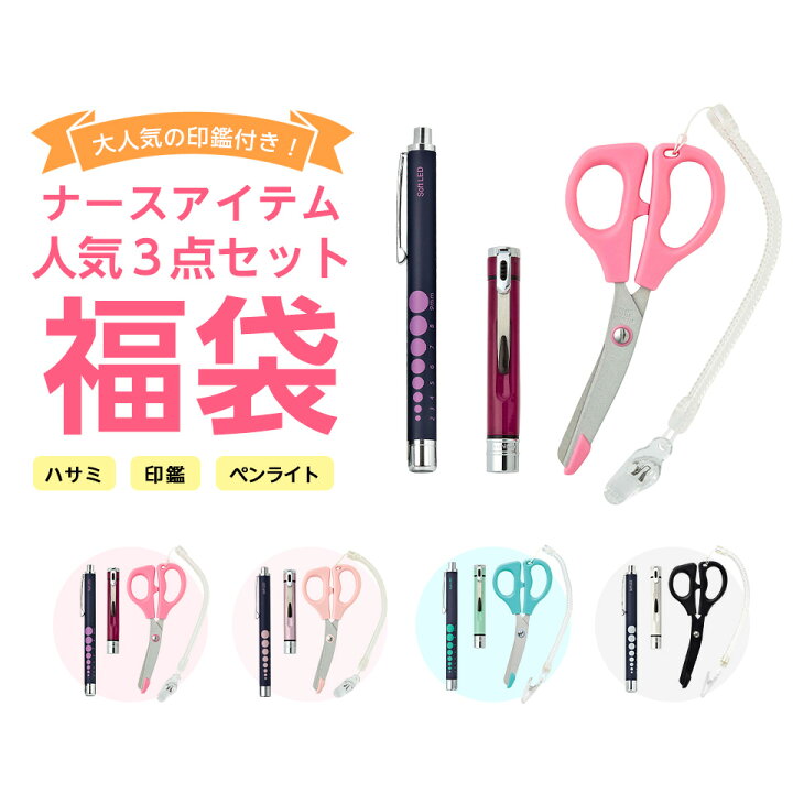 楽天市場 ネット限定 ナースアイテム3点福袋 シャチハタセット 印鑑 ナースグッズ かわいい 安い 医療 病院 ナース 看護 看護師 介護 文具用品 雑貨 文具 医療雑貨 はさみ ペンライト 医療用 看護師 介護士 アンファミエ ナース通販アンファミエ楽天市場店 楽天市場 ネット限定 ナースアイテム3点福袋 シャチハタセット 印鑑 ナースグッズ かわいい 安い 医療 病院 ナース 看護 看護師 介護 文具用品 雑貨 文具 医療雑貨 はさみ ペンライト 医療用 看護師 介護士 アンファミエ ナース通販アンファミエ楽天市場店