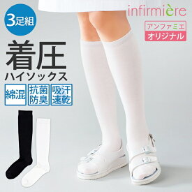 まとめ買い Beauty-F着圧ハイソックス(3足組)着圧ソックス 医療用 綿 綿混 むくみ ソックス 靴下 弾性 ストッキング 医療 ナース 看護師 介護士 アンファミエ