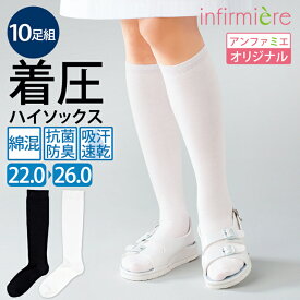 まとめ買い Beauty-F着圧ハイソックス(10足組)着圧ソックス 医療用 ナース ソックス くつ下 靴下 弾性ストッキング むくみ 白 病院 ナース 看護師 介護士 保育士 クリニック アンファミエ