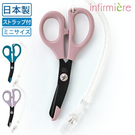日本製バンジーストラップ付フッ素加工ハサミ miniナースグッズ ナース グッズ はさみ ハサミ 日本製 医療用 医療 病院 看護師 介護士 保育士 アンファミエ