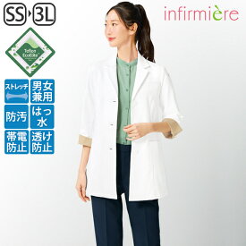 超撥水＆撥油テフロン加工 軽量ストレッチショート丈ドクターコート白衣 レディース かわいい 長袖 コート 診察衣 ドクター 医師 医者 獣医 歯科医 薬剤師 研修 研修医 実習 実験 看護 学生 学校 病院 医療 クリニック アンファミエ