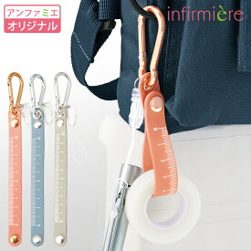 メモリ付きシリコンテープホルダーカラビナ付きナースグッズ ナース グッズ かわいい リール 看護師 介護士 歯科医 クリニック エステ 保育士 アンファミエ