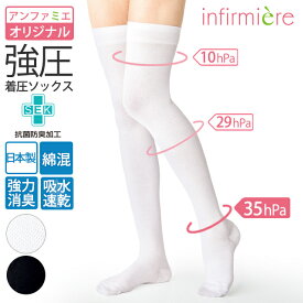 ニーハイ着圧ソックス(強圧)着圧ソックス 医療用 着圧 フットケア用品 ソックス 靴下 白 レディース 女性 綿混 日本製 冷え むくみ 医療 病院 ナース 看護 看護師 介護 歯科衛生士 保育士 アンファミエ