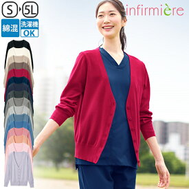 全品ポイント5倍 11/10 0:00-23:59■自宅で洗える！なめらか綿混Vネックカーディガン(レギュラー丈)ナース 制服 ナース服 ナースカーディガン 黒 白衣 レディース 女性 大きいサイズ 事務服 制服 オフィス クリニック 安い ランキング おすすめ アンファミエ