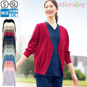 自宅で洗える!なめらか綿混Vネックカーディガン(レギュラー丈)ナース 制服 ナース服 ナースカーディガン 黒 白衣 レディース 女性 大きいサイズ 長袖 事務服 事務 制服 オフィス クリニッ