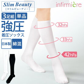[スリムビューティー](強圧)着圧ハイソックス[3足組・単品]着圧ソックス 医療用 むくみ ソックス 靴下 くつした くつ下 弾性 ストッキング 医療 ナース 看護師 介護士 アンファミエ
