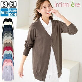 全品ポイント5倍 11/10 0:00-23:59■自宅で洗える！なめらか綿混Vネックカーディガン(ロング丈)ナース 制服 ナース服 ナースカーディガン 黒 白衣 レディース 女性 大きいサイズ 事務服 制服 オフィス クリニック 冷房対策 安い ランキング おすすめ アンファミエ