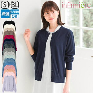 自宅で洗える!なめらか綿混・丸首カーディガンナース 制服 ナース服 ナースカーディガン 黒 白衣 レディース 女性 大きいサイズ 長袖 事務服 事務 制服 オフィス クリニック 冷房対策 UV対