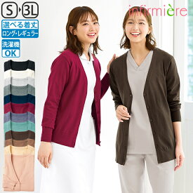 とろける肌触りフォンダンニットカーディガン(ロング丈・レギュラー丈)ナース カーディガン ナースカーディガン 制服 ナース服 白衣 レディース かわいい 長袖 事務服 事務 秋冬 オフィス クリニック 安い ランキング おすすめ アンファミエ