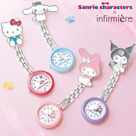 [サンリオキャラクターズ]キャラクターナースウォッチサンリオ sanrio ナースグッズ ナース グッズ 時計 ナースウォッチ かわいい 可愛い 看護師 介護士 歯科医 クリニック エステ 保育士 アンファミエ