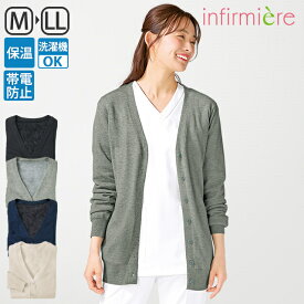さらにあったか！袖まで裏地付きウォッシャブルやわらかカーディガン(ロング丈)ナース カーディガン ナースカーディガン 制服 ナース服 白衣 レディース かわいい 長袖 事務服 事務 秋冬 オフィス クリニック 安い ランキング おすすめ アンファミエ