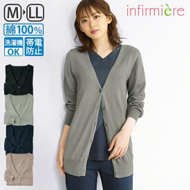 自宅で洗える！素肌に触れてもやさしいソフトコットン100%ニットカーディガン(ロング丈)ナース カーディガン ナースカーディガン 制服 ナース服 白衣 レディース かわいい 長袖 事務服 事務 秋冬 オフィス クリニック 安い ランキング おすすめ アンファミエ