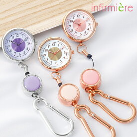全品ポイント5倍 3/10 0:00-23:59■引っ張っても外れない！カラビナリール式ナースウォッチナースウォッチ カラビナ 懐中時計 ナースグッズ ナース グッズ おしゃれ かわいい 可愛い 医療用 クリニック 歯科医 エステ 看護師 保育士 介護士 アンファミエ
