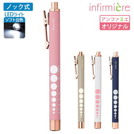 クリップ付白色LEDガーリーペンライトペンライト 医療用 メディカルライト ナース グッズ ナースグッズ かわいい 可愛い クリニック 歯科医 看護師 介護士 アンファミエ