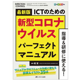 最新版 ICTのための新型コロナウイルス パーフェクトマニュアルナースグッズ ナース グッズ 本 書籍 医療用 クリニック アンファミエ