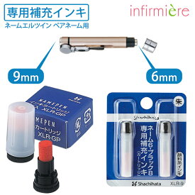 専用補充インキ(ネームエルツイン・ペアネーム用)ナース グッズ ナースグッズ 印鑑 はんこ ハンコ 判子 インク 補充インク 看護師 介護士 保育士 アンファミエ