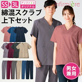 全品ポイント5倍 7/19 20:00-7/20 23:59■【上下セット】コットンブレンド・カラースクラブ(男女兼用)スクラブ 白衣 パンツ ズボン かわいい 医療 ナース服 医療用 レディース メンズ 女性 男性 半袖 看護師 ナース 介護士 アンファミエ