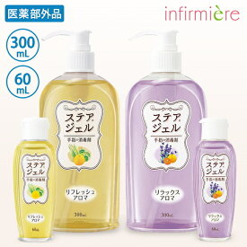 全品ポイント5倍 12/10 0:00-23:59■[医薬部外品]ステアジェルアロマ(300ML・60ML)ナースグッズ ナース グッズ 消毒液 手指 アルコール ジェル ヒアルロン酸 保湿 手荒れ 日本製 除菌 病院 看護師 介護士 保育士 アンファミエ