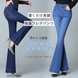 デニム パンツ ストレッチ フレア デニムパンツ レディース ズボン パンツ フレアデニム フレアパンツ ジーパン ジーンズ レギパン ハイウエスト 美脚 脚長 流行 カジュアル 細見え 効果 で綺麗なシルエットなパンツ 春 夏 秋