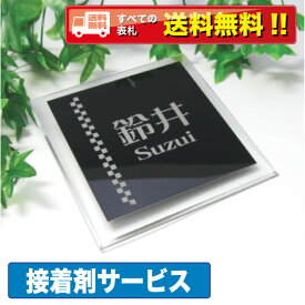 表札 【サイズ14.5x14.5cm】戸建 ステンレス アクリル ステンレス表札 アクリル表札 送料無料 接着剤 ブラックステンレス デザイン おしゃれ シンプル プレゼント ひょうさつ 商品番号IF-1101 IFM