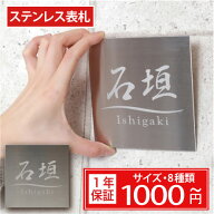 表札 戸建 ステンレス【サイズ7種類・10x10cm～】送料無料 ステンレス表札 両面テープ マンション 手作り…
