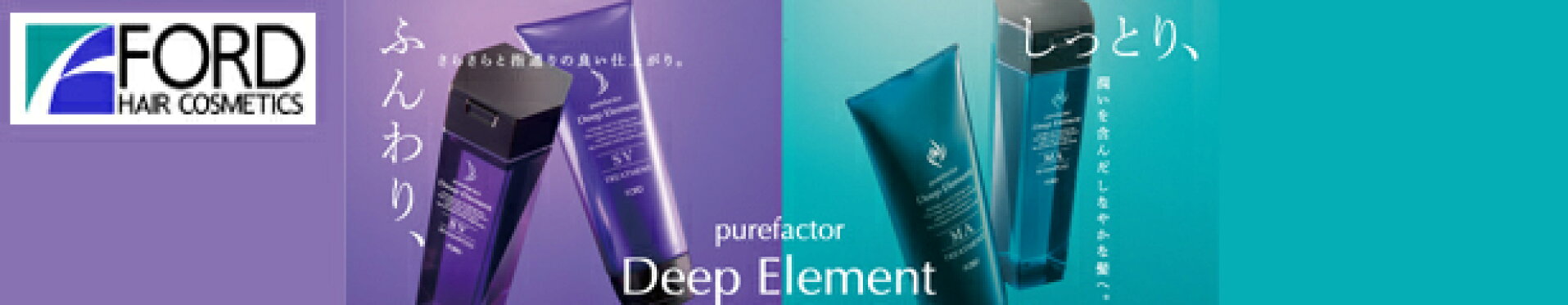 フォード ディープエレメント