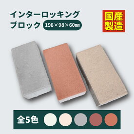 【お得なクーポン配布中】 インターロッキングブロック 色指定 国産 製造 舗装材 花壇 DIY 駐車場 厚み 60mm 8個 16個 40個 80個 ガーデニング 敷石 レンガ 置くだけ デザイン コンクリート 頑丈 おしゃれ アウトレット アプローチ