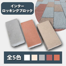 【最大1,000円offクーポン配布中】 インターロッキングブロック 色指定 舗装材 花壇 DIY 駐車場 厚み 60mm 18個 45個 90個 ガーデニング 敷石 レンガ 置くだけ デザイン コンクリート 頑丈 おしゃれ アウトレット アプローチ マイホーム エクステリア