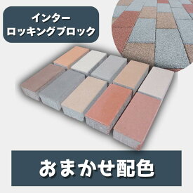 【最大1,000円offクーポン配布中】 インターロッキングブロック おまかせ 舗装材 DIY 駐車場 カラー 15色 アウトレット 厚み 60mm ランダム 同色 3色 舗装 花壇 敷石 ガーデニング レンガ 置くだけ デザイン コンクリート 頑丈 おしゃれ マイホーム エクステリア