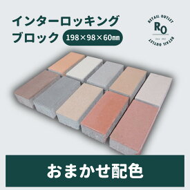 【お得なクーポン配布中！！】インターロッキングブロック おまかせ 舗装材 DIY 駐車場 カラー 12色 アウトレット 厚み 60mm ランダム 同色 3色 舗装 花壇 敷石 ガーデニング レンガ 置くだけ デザイン コンクリート 頑丈 おしゃれ マイホーム エクステリア