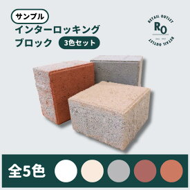 【お得なクーポン配布中！！】【サンプル】 インターロッキングブロック 色指定 3個 舗装材 花壇 DIY 駐車場 厚み 60mm ガーデニング 敷石 レンガ 置くだけ デザイン コンクリート 頑丈 おしゃれ アウトレット アプローチ マイホーム エクステリア