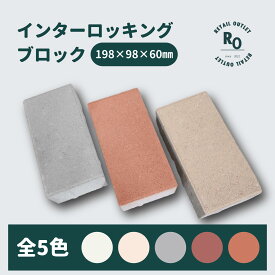 【お得なクーポン配布中！！】インターロッキングブロック 色指定 舗装材 花壇 DIY 駐車場 厚み 60mm 8個 16個 40個 80個 ガーデニング 敷石 レンガ 置くだけ デザイン コンクリート 頑丈 おしゃれ アウトレット アプローチ マイホーム エクステリア