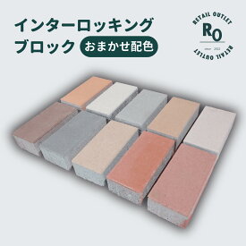 【楽天イーグルス感謝祭全品P5倍！】【お得なクーポン配布中！！】インターロッキングブロック おまかせ 舗装材 DIY 駐車場 カラー 12色 アウトレット 厚み 60mm ランダム 同色 3色 舗装 花壇 敷石 ガーデニング レンガ 置くだけ デザイン コンクリート 頑丈 おしゃれ