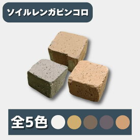 【最大1,000円offクーポン配布中】 5色から選べる ミニレンガ レンガ 置くだけ 円形花壇 煉瓦 9個 18個 36個 72個 108個 ブロック 舗装 アウトレット セット アンティーク レトロ DIY ソイルレンガピンコロ アプローチ インテリア ガーデニング おしゃれ