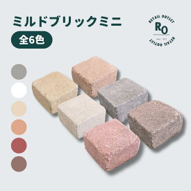 【お得なクーポン配布中！！】 ミルドブリック ミニサイズ 全6色 ブロック 舗装材 DIY 花壇 インターロッキングブロック 100×100×60 16個 48個 80個 コンクリートブロック 舗装 ガーデニング アウトレット セット 外構 駐車場 アプローチ