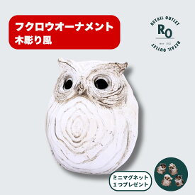 【マラソン限定5%OFFクーポン配布中】 【価格改定品】 【おまけ付】フクロウ オーナメント ふくろう 玄関 置物 プレゼント 小物 雑貨 インテリア ガーデニング お庭 レジン 事務所 受付台 小さい 可愛い おしゃれ 軽い リビング 動物