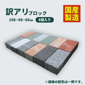 【お得なクーポン配布中】 【お買い得商品】 【訳アリ】 インター お試し ブロック 8個入り 国産 製造 配色ランダム 舗装材 インターロッキングブロック 花壇 DIY レンガ 敷石 置くだけ アウトレット ガーデニング