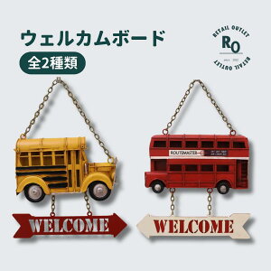 【楽天お買い物マラソン限定P5倍】 ウェルカムボード 玄関 バス 壁掛け 壁飾り welcome ガーデニング レトロ 可愛い インテリア 雑貨 子供向け 鉄 おもちゃ エントランス ショップ お庭 玄関飾